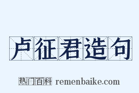 卢征君造句是什么意思的图片